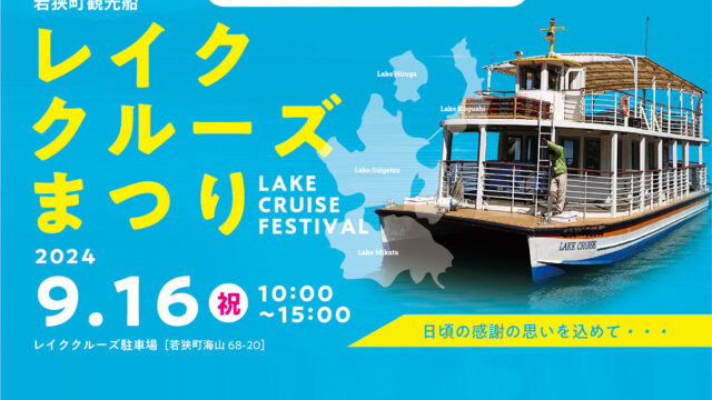 9月16日開催　若狭町観光船「レイククルーズまつり」のご案内