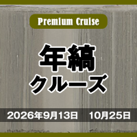 年縞クルーズ