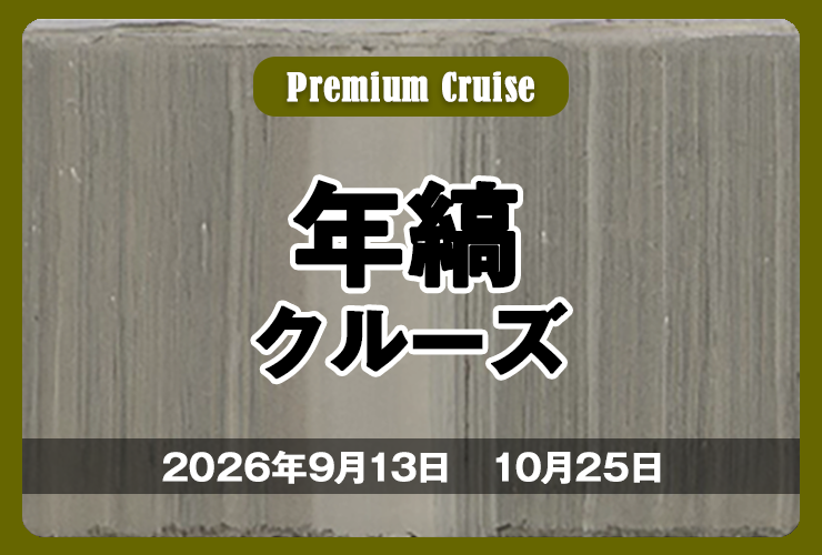 年縞クルーズ