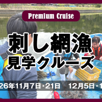 刺し網漁見学クルーズ