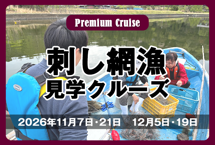 刺し網漁見学クルーズ