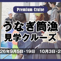 うなぎ筒漁見学クルーズ
