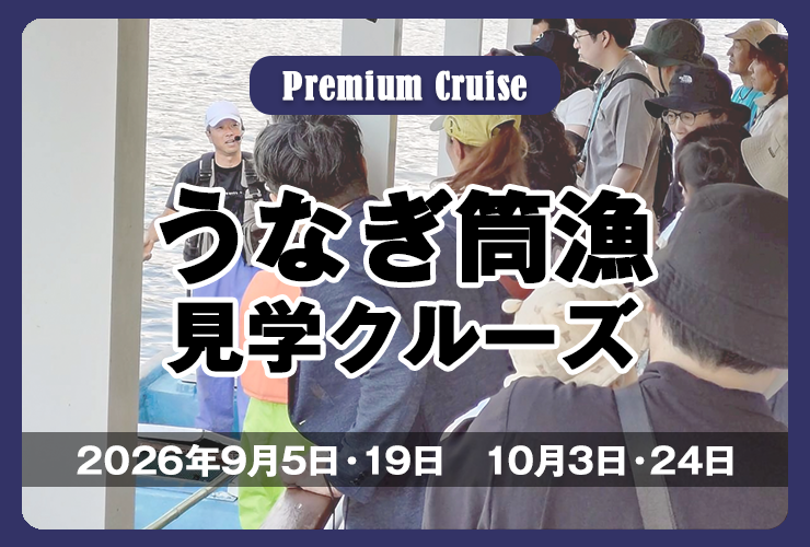 うなぎ筒漁見学クルーズ